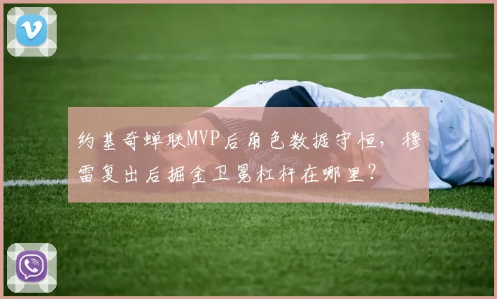 约基奇蝉联MVP后角色数据守恒,穆雷复出后掘金卫冕杠杆在哪里?
