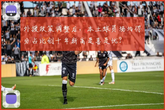 外援政策调整后,本土球员场均得分占比创十年新高是喜是忧?