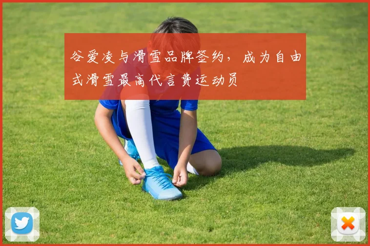 谷爱凌与滑雪品牌签约,成为自由式滑雪最高代言费运动员